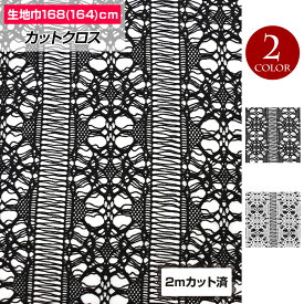 【即納】W巾 透かし模様レース生地 (約168cm巾x2mカット済) 柄 おしゃれ生地 幅広 カフェカーテン 目隠し スカート ボレロ 厚手のレース生地 小物作りに ホワイト ブラック FA28C63