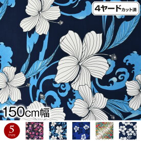 【即納】生地 W巾 ハワイ柄 ハワイアン柄生地 (約150cm巾x4ヤード(約3.6m)カット済) 布 柄生地 花柄 ハワイアンプリント生地 パウスカート生地 フラダンス衣装の材料 クッションカバー 綿混 /全5柄/ブラック-ホワイト-ブルー L33T01 PNF