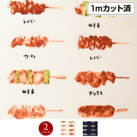 【即納】生地 焼き鳥柄生地 (約112cm巾x1mカット済) 布 やきとり 和柄 総柄 食べ物柄 手作り ハンドメイド パッチワーク 縫いやすい 手縫い 手作り 小物づくり 巾着 手芸 ランチョンマット 日本製 綿100%/ネイビーホワイト L401E5 [M便 1/3]