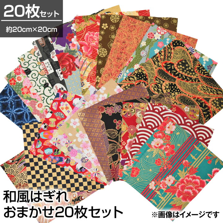 楽天市場】【即納】生地 和柄 はぎれおまかせ20枚セット 約20cmx20cm  