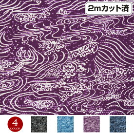 【即納】生地 和柄生地 (約114cm巾x2mカット済) シーチング生地 布 和柄 和調 手作り ハンドメイド パッチワーク 縫いやすい 手縫い ミシン 巾着 薄地 ブラック-ブルー-パープル-ネイビー L43E05 [M便 1/2] kn