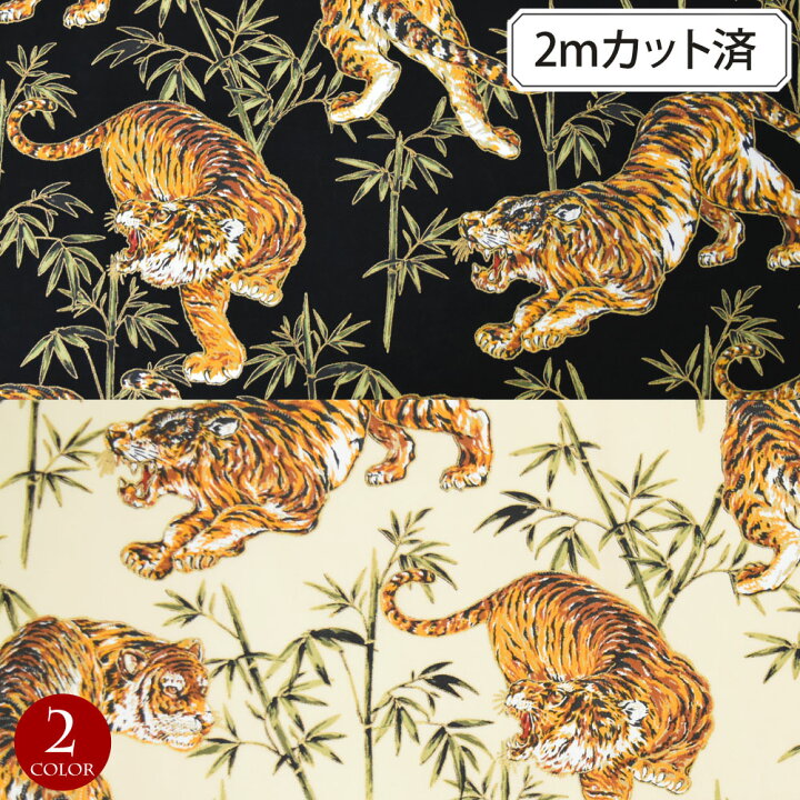 楽天市場】＼楽天ランキング獲得／ 虎 和柄生地 約113cm巾x2mカット済 