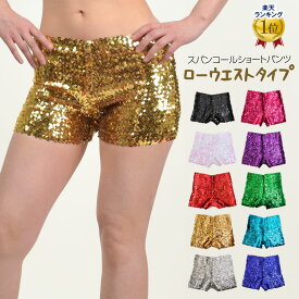 【即納】＼楽天ランキング獲得／ ヒップホップ衣装 スパンコールショートパンツ ホットパンツ インナー ダンス衣装 GA0376 レディース/ジュニア/股上浅め/ストレッチ素材 ブラック/ホワイト/レッド/ゴールド/シルバー/ピンク/パープル/グリーン/ブルー [M便 2/3]