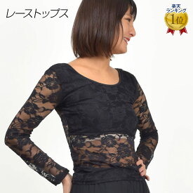 【即納】 ベリーダンス衣装 レーストップス ダンス 衣装 トップス 社交ダンス フラダンス フラメンコ ジャズダンス ヒップホップダンス よさこい FR91351 レディース ストレッチ素材 長袖/切り替え/ラウンドネック ブラック フリー [M便 1/3] PNF