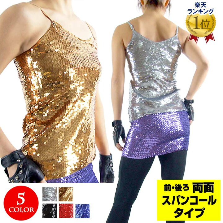 楽天市場 ダンス スパンコール キャミソール トップス ダンスウェア インナー ステージ衣装 コスチューム 両面タイプ Ib9535m9536l レディース ノースリーブ ストレッチ素材 総スパンコール 裏地あり ゴールド シルバー ブラック レッド ブルー フリー L 楽ギフ 包装