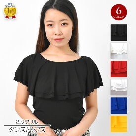 ＼楽天ランキング獲得／ 【即納】ダンストップス トップス 2段 フリル ブラウス ダンス着 レッスン着 練習着 ダンス衣装 フラダンス 社交ダンス GH3251 レディース ストレッチ素材/半袖/ボートネック ブラック/ホワイト/レッド M-L-XL [M便 2/3] PNF