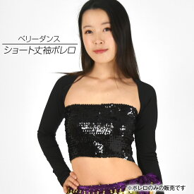 【即納】 ＼楽天ランキング獲得／ ダンス 衣装 DB3921 ショート丈袖ボレロ ベリーダンス 衣装 チョリ フラメンコ ボレロ 社交ダンス衣装 フラメンコ衣装 ダンス トップス ダンス衣装・belly dance アラビアン 衣装 ベリーダンス衣装 [M便 1/4]