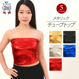 【即納】ステージ衣装 チューブトップ 無地 ダンス衣装 メタリック衣装 ヒップホップダンス T97115 レディース ストレッチ素材 ノースリーブ/ショート丈/カップ無し/胸元ゴム ゴールド/シルバー/レッド/ブラック/ブルー フリー [M便 1/2]