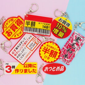 アクリルキーホルダー おもしろい スーパーマーケット 半額シール お買い得パック まとめ買い セット買い おもしろ キーホルダー 笑える かわいい アクキー 面白い 目立つ 派手 個性的 おしゃれ 小物 プレゼント ギフト おもしろ系 ネタ ギャグ 可愛い アクリル キーチェーン