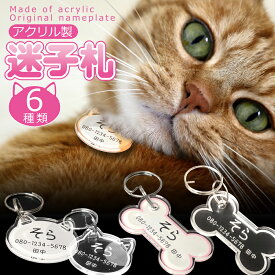 【 送料無料 】 迷子札 まいごふだ 軽量 アクリル ネーム プレート ネームタグ名札 チャーム チョーカー 首輪 プレゼント おしゃれ かわいい ペット ネコ ねこ 猫 犬 アクセサリー キーホルダー おしゃれ