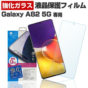 Galaxy A82 5G SM-A826S �M�����N�V�[ A82 �ی� �t�B���� �t�� ��� �t�B���� �X�}�z �����K���X �K���X�t�B���� ���{�� ���K���X �g�p �o���K�[�h