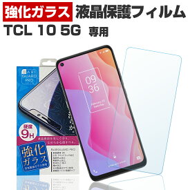TCL 10 5G TCL10 5G 保護 フィルム 液晶 画面 フィルム スマホ 強化ガラス ガラスフィルム 日本製 旭ガラス 使用 バリガード
