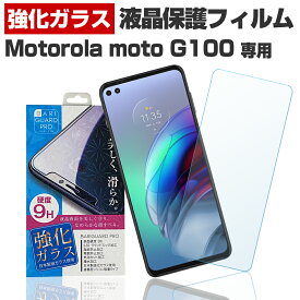 Motorola moto G100 XT2125-4 モトローラ モトg100 XT2125-4 保護 フィルム 液晶 画面 フィルム スマホ 強化ガラス ガラスフィルム 日本製 旭ガラス 使用 バリガード