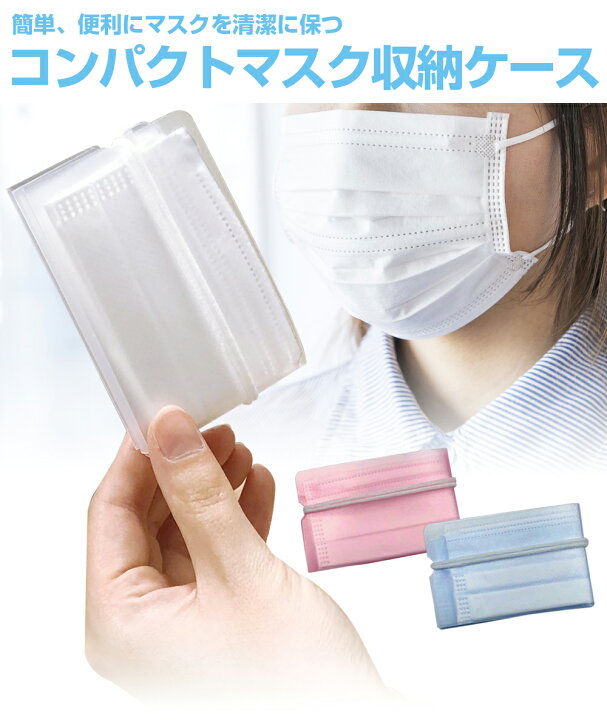 楽天市場 即納 送料無料 マスクケース マスク 収納ケース マスクキーパー スペア 持ち運び おしゃれ 折り畳み コンパクト 清潔 クリーン シンプル ホワイト ブルー ピンク 半透明 クリア 替え スマホケース専門店 プリスマ