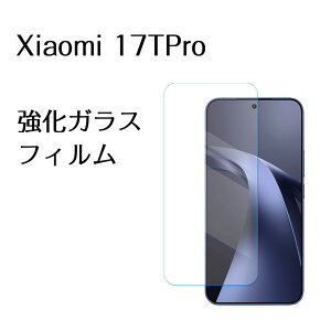 Xiaomi17TPro �t�B���� xiaomi �����K���X �K���X�t�B���� �ی�t�B���� �t�� ��ʕی� �K���X�V�[�g �V���I�~ �X�}�z ���{�� ���Ɏq AGC �g�p �o���K�[�h