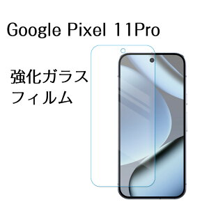 �s�N�Z��11pro �t�B���� googlepixel 11Pro �����K���X �K���X�t�B���� �ی�t�B���� �t�� ��ʕی� �K���X�V�[�g Google pixel11pro �X�}�z ���{�� ���Ɏq AGC �g�p �o���K�[�h