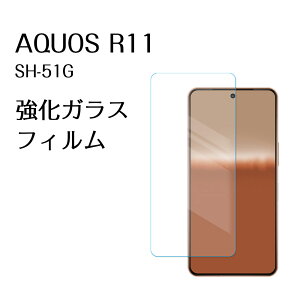 AQUOS R11 SH-51G �t�B���� aquos r11 sh51g �����K���X �K���X�t�B���� �ی�t�B���� �t�� ��ʕی� �K���X�V�[�g �A�N�I�X �X�}�z ���{�� ���Ɏq AGC �g�p �o���K�[�h