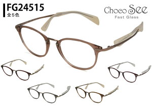 チョコシー Choco See fg24515 鼻パッドのない メガネ めがね 眼鏡 メンズ レディース 鼻パッド なし 跡がつかない ボストン 新品 送料無料 51□17