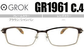 グロック GROK ブラウン/シャンパン度無し/度付きメガネ眼鏡日本製送料無料 GR1961 c4 gro001