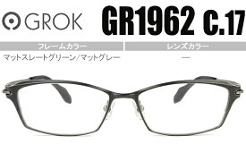 グロック GROK マットスレートグリーン/マットグレー度無し/度付きメガネ眼鏡日本製送料無料 GR1962 c17 gro002
