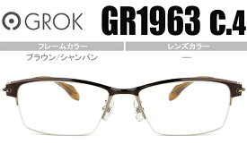 グロック GROK GR1963 c.4 ブラウン/シャンパン 度無し 度付き メガネ めがね 眼鏡 新品 送料無料 gro003