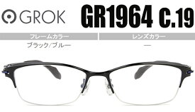 グロック GROK GR1964 c.19 ブラック/ブルー 度無し 度付き メガネ めがね 眼鏡 新品 送料無料 gro004
