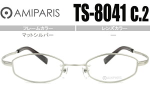 アミパリ AMIPARIS ts-8041 c.2 マットシルバー メガネ 眼鏡 伊達メガネ 伊達 44□19 新品 鼻パッド チタン 軽量 新品 送料無料 ap055