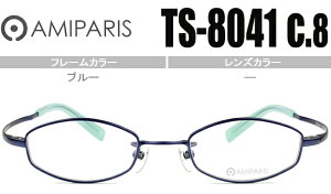 アミパリ AMIPARIS メガネ 眼鏡 伊達メガネ 伊達 ブルー 44□19 新品 鼻パッド チタン 軽量 老眼鏡可能 アミパリ amiparis 送料無料 ts-8041 c.8 ap056
