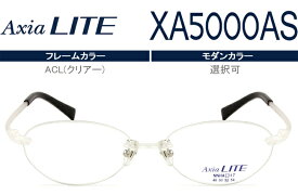 アクシアライト Axia LITE ツーポイント カスタマイズ HOYA1.60球面レンズ付 メガネ 眼鏡 新品 送料無料 ACL（クリアー） XA5000AS ax001 NNHA