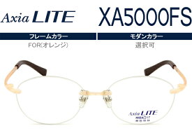 アクシアライト Axia LITE ツーポイント カスタマイズ HOYA1.60球面レンズ付 メガネ 眼鏡 新品 送料無料 FOR（オレンジ） XA5000FS ax006 NNBA