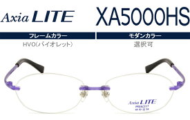 アクシアライト Axia LITE ツーポイント カスタマイズ HOYA1.60球面レンズ付 メガネ 眼鏡 新品 送料無料 HVO（バイオレット） XA5000HS ax008 PRXA