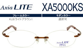 アクシアライト Axia LITE ツーポイント カスタマイズ HOYA1.60球面レンズ付 メガネ 眼鏡 新品 送料無料 KLB（ライトブラウン） XA5000KS ax010 NNDA