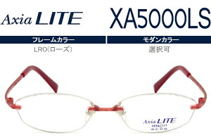 アクシアライト Axia LITE ツーポイント カスタマイズ HOYA1.60球面レンズ付 メガネ 眼鏡 新品 送料無料 LRO(ローズ) XA5000LS ax011 PRYA