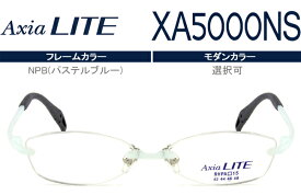 アクシアライト Axia LITE ツーポイント カスタマイズ HOYA1.60球面レンズ付 メガネ 眼鏡 新品 送料無料 NPB（パステルブルー） XA5000NS ax013 RHPA