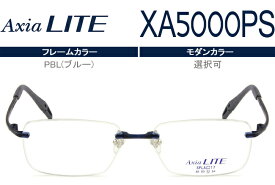 アクシアライト Axia LITE ツーポイント カスタマイズ HOYA1.60球面レンズ付 メガネ 眼鏡 新品 送料無料 PBL（ブルー） XA5000PS ax014 SFLA