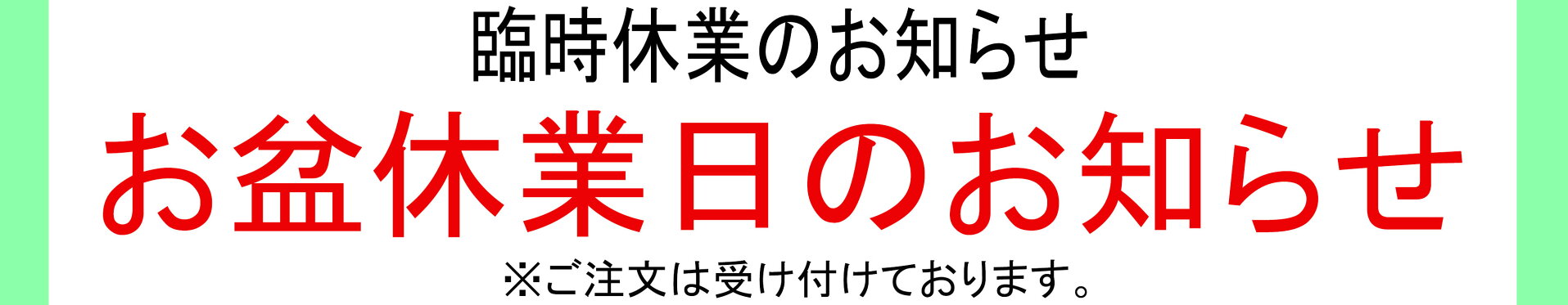 お盆期間中の休業日について