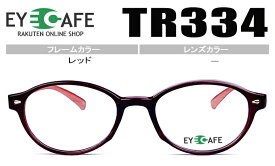 アイカフェ メガネ 眼鏡 度付き 新品 送料無料 レッド TR334-rd