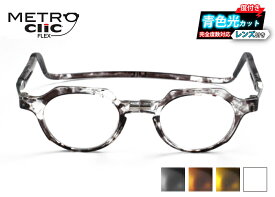 クリックメトロ CliC metro FLEX ブルーライトカット レンズ付 青色光 老眼鏡 リーディンググラス 全4色 マグネット式 シニアグラス PCレンズ 首掛け 磁石 簡単 着脱 度付き 乱視 完全度数 対応 ボストン 送料無料