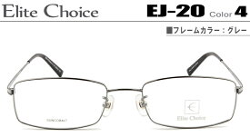 エリートチョイス メガネ 眼鏡 メガネ 伊眼鏡 めがね 新品 送料無料 グレー EJ-20-4-ec002
