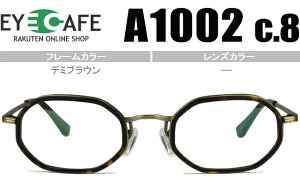アイカフェ EYE CAFE デミブラウン コンビネーションタイプ 近視 乱視 遠視 眼鏡 メガネ 度付き 老眼鏡 新品 送料無料 A1002 c.8 r423