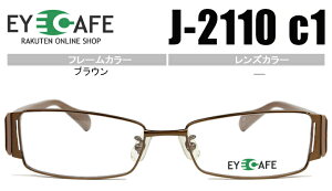 アイカフェ EYE CAFE ブラウン フルリムタイプ 近視 乱視 遠視 眼鏡 メガネ 度付き 老眼鏡 新品 送料無料 j-2110 c1 r986
