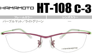 ハマモト HAMAMOTO HT-108 c.3 パープルマット/ライトグリーン ht054 メガネ ハーフリム ナイロール 眼鏡 伊達 度付き 遠近両用 老眼鏡 新品 送料無料