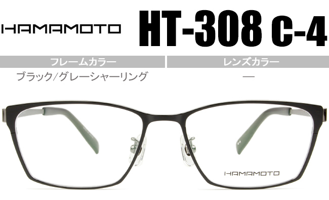 ht-308 c.4 ハマモト HAMAMOTO メガネ 眼鏡 伊達 ブラック グレーシャーリング 新品 送料無料 ハマモト hamamo HT-308 c4 ht048 【美品】