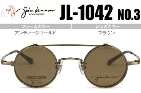 跳ね上げ式メガネ 跳ね上げ メガネ 老眼鏡 フレーム ジョンレノン John Lennon 丸メガネ 新品 送料無料 アンティークゴールド/ブラウン JL-1042 3 jl044