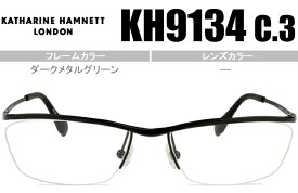 キャサリン・ハムネット KATHARINE HAMNET ダークメタルグリーン 単式跳ね上げ 鼻パッド メガネ 眼鏡 日本製 送料無料 KH9134 c.3 kh044 跳ね上げ式 メガネ ハネアゲ はねあげ フリップアップ 掛けはずし