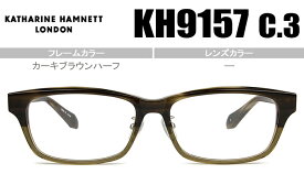 キャサリン・ハムネット KATHARINE HAMNET kh9157 c.3 カーキブラウンハーフ バネ丁番 度付き メガネ 眼鏡 送料無料 kh049