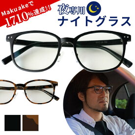 ナイトグラス スマートタイプ NAIGHT GLASSES 夜用 メガネ 眼鏡 めがね 夜間 運転 ドライブ 新品 送料無料