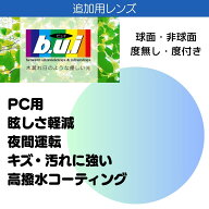 追加用 ビュイ(b.u.i）レンズ 2枚一組 度無し 度付き 球面 非球面 1.60 1.67 1.74 眼精疲労予防 パソコン…