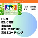 交換用 ビュイ(b.u.i）レンズ 2枚一組 度無し 度付き 球面 非球面 1.60 1.67 1.74 眼精疲労予防 パソコン スマホ ブル…