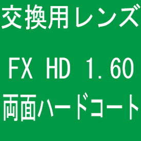 フレーム持込交換用 レンズ交換 1.60球面 両面ハードコート（2枚、1組）FX HD